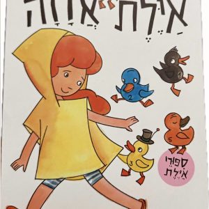 ספר ילדים מסדרת איילת מטיילת