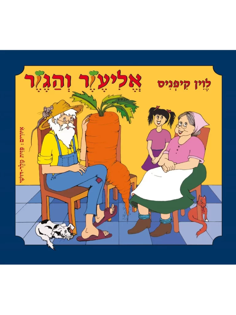 אליעזר והגזר ספר ילדים