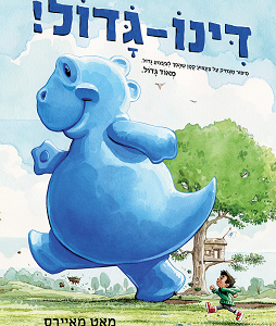 דינו גדול ספר ילדים