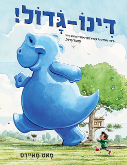 דינו גדול ספר ילדים