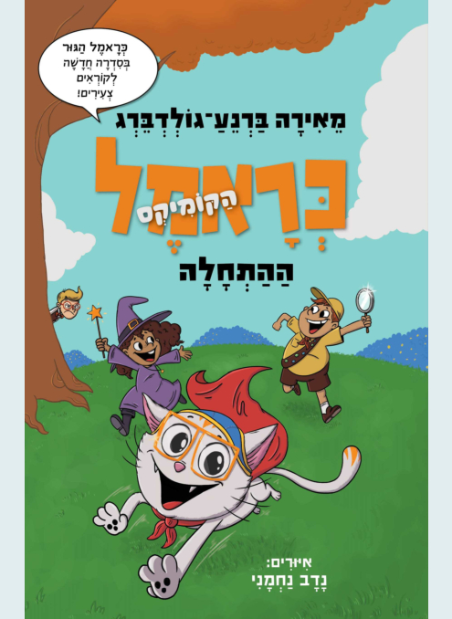 כראמל הקומיקס