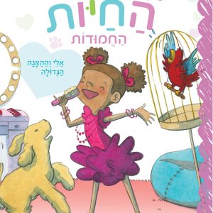 מועדון החיות החמודות 2