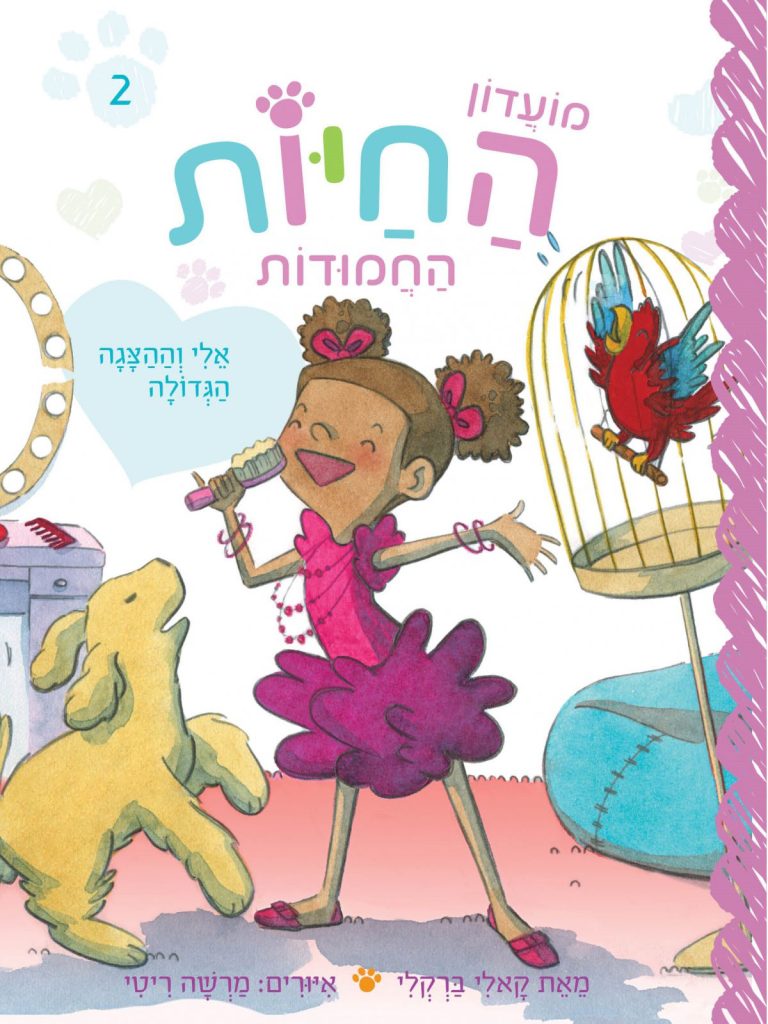 מועדון החיות החמודות 2