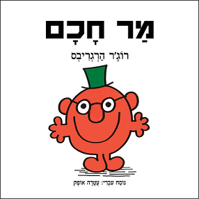 מר חכם ספר ילדים
