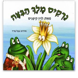 נרקיס מלך הביצה