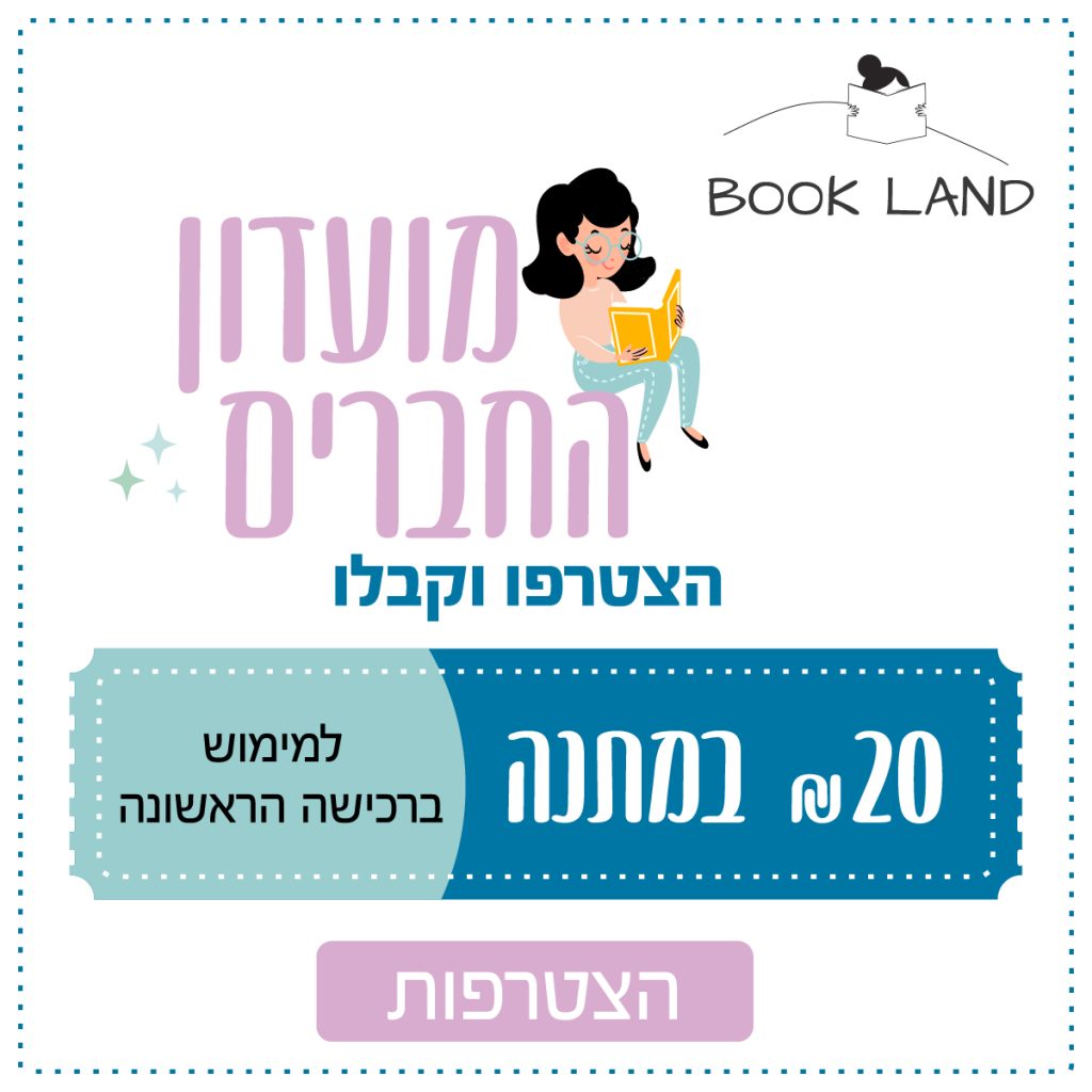 הצטרפות למועדון החברים