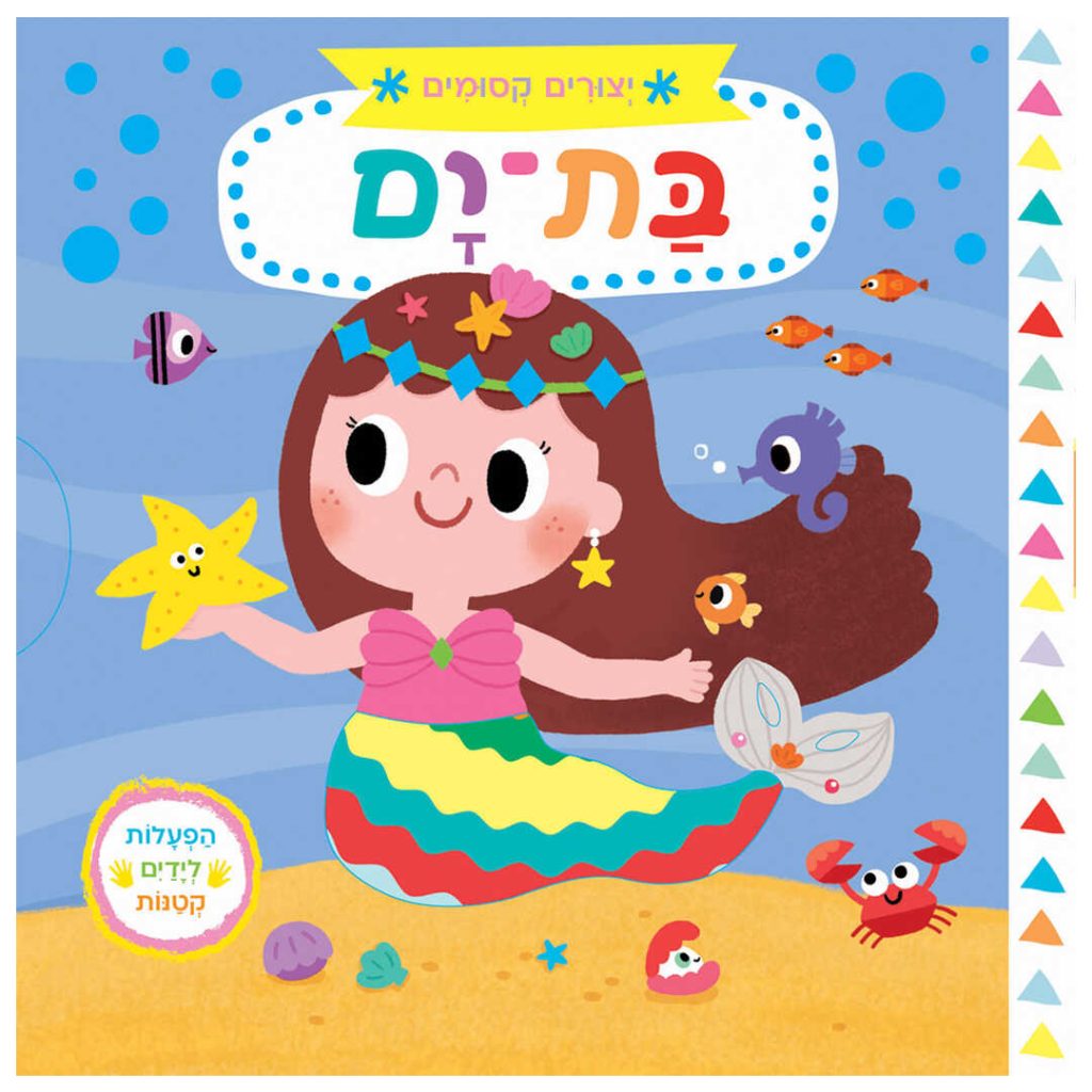 ספר לפעוטות על בת ים