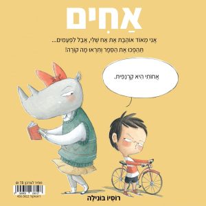 ספר ילדים על יחסי אחים