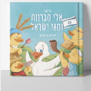 ספר חגים לילדים