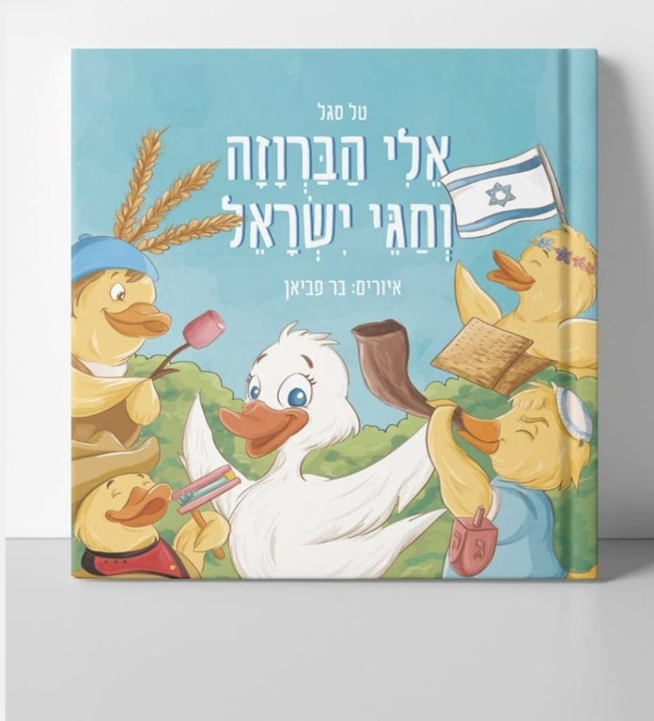 ספר חגים לילדים