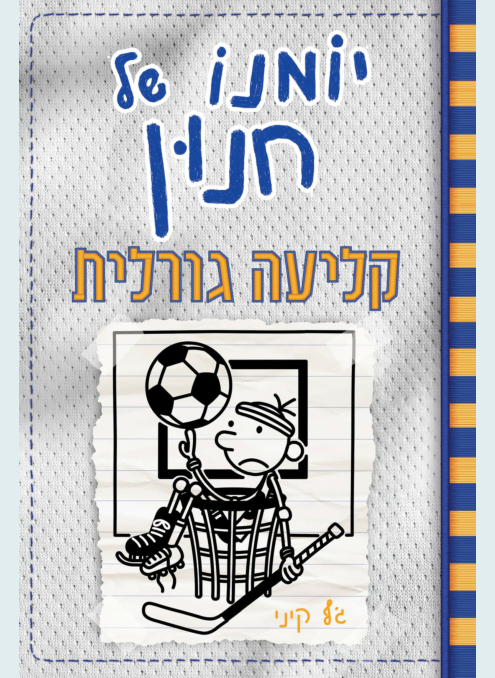 יומנו של חנון 16