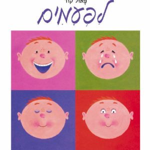 הספר לפעמים ספר רגשות