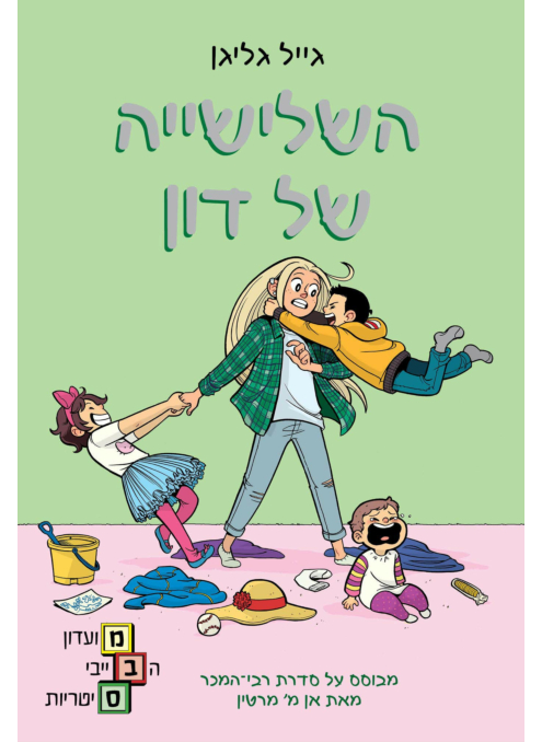מועדון הבייביסיטריות 5 ספר
