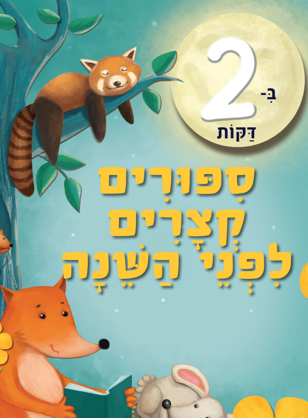 ספר ילדים הכולל סיפורים קצרים שמותאמים לפני השינה