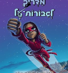 המדריך לגיבורות על 2