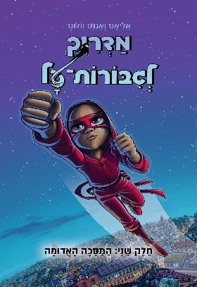 המדריך לגיבורות על 2