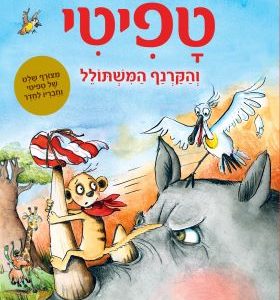 טפיטי 8
