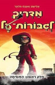 המדריך לגיבורות על 1