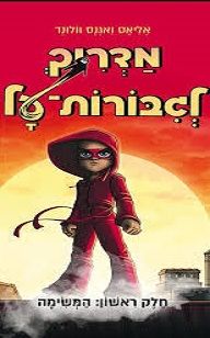 המדריך לגיבורות על 1