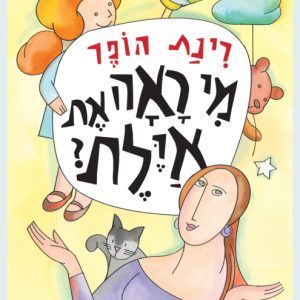 מי ראה את אילת