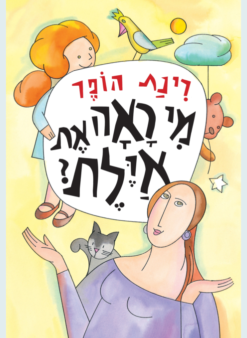 מי ראה את אילת