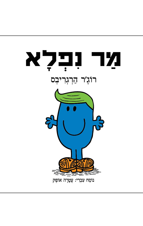 מר נפלא ספר