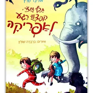 תכף נחזור קפצנו רגע לאפריקה ספר ילדים