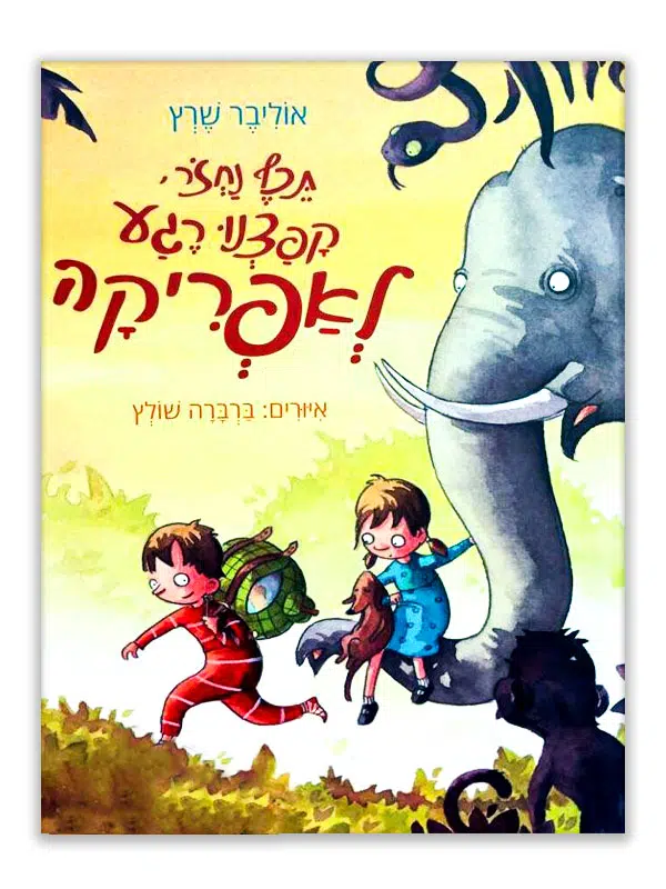 תכף נחזור קפצנו רגע לאפריקה ספר ילדים