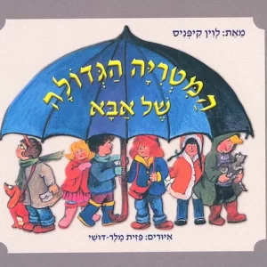 המטריה הגדולה של אבא ספר ילדים