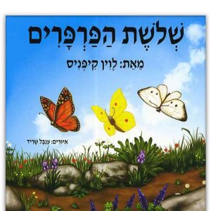 שלושת הפרפרים