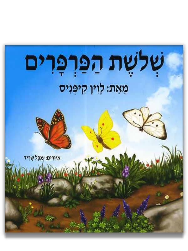 שלושת הפרפרים