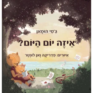 איזה יום היום