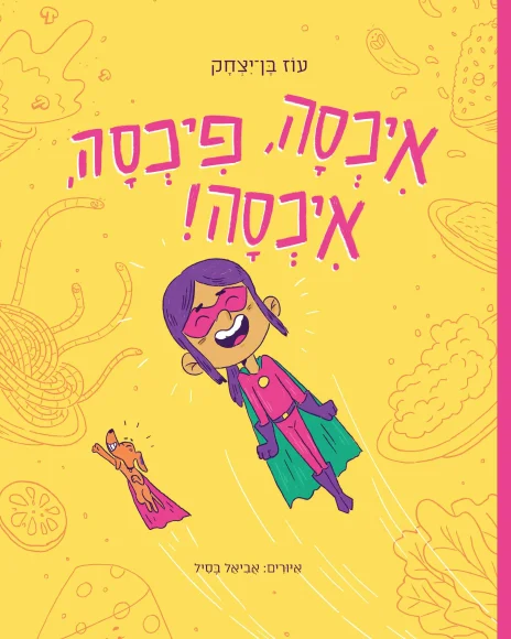 ספר ילדים על בררנות באכילה