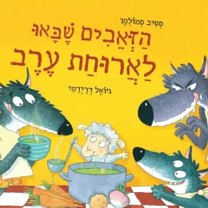 הזאבים שבאו לארוחת ערב ספר ילדים