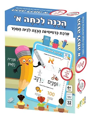 הכנה לכיתה א