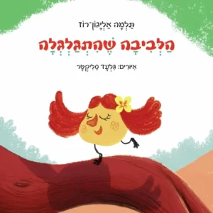 ספר ילדים לחנוכה
