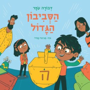 הסביבון הגדול ספר לחנוכה