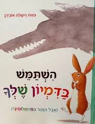 השתמש בדמיון שלך