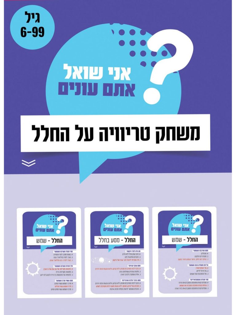 משחק טריוויה על החלל