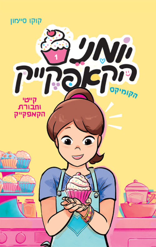 ספר קומיקס חמוד לילדות