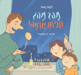 ספר ילדים לחג חנוכה