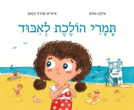 תמרי הולכת לאיבוד ספר ילדים