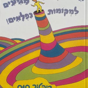 אם יוצאים מגיעים למקומות נפלאים