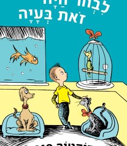 דוקטור סוס ספר