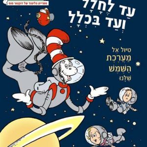 דוקטור סוס ספר חלל