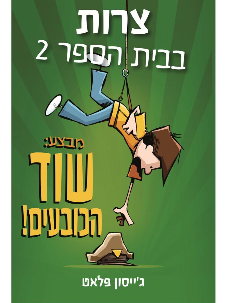 ספר נוער על בית ספר