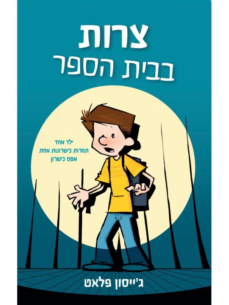 ספר קומיקס על בית ספר