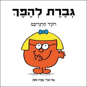 גברת להפך ספר ילדים