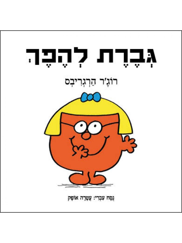 גברת להפך ספר ילדים