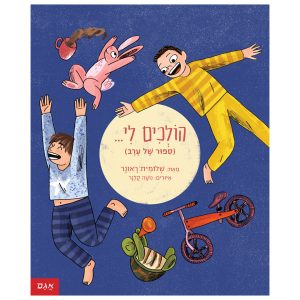 הולכים לי ספר ילדים על קנאה בין אחים